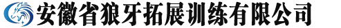 安徽省狼牙拓展训练有限公司【官网】